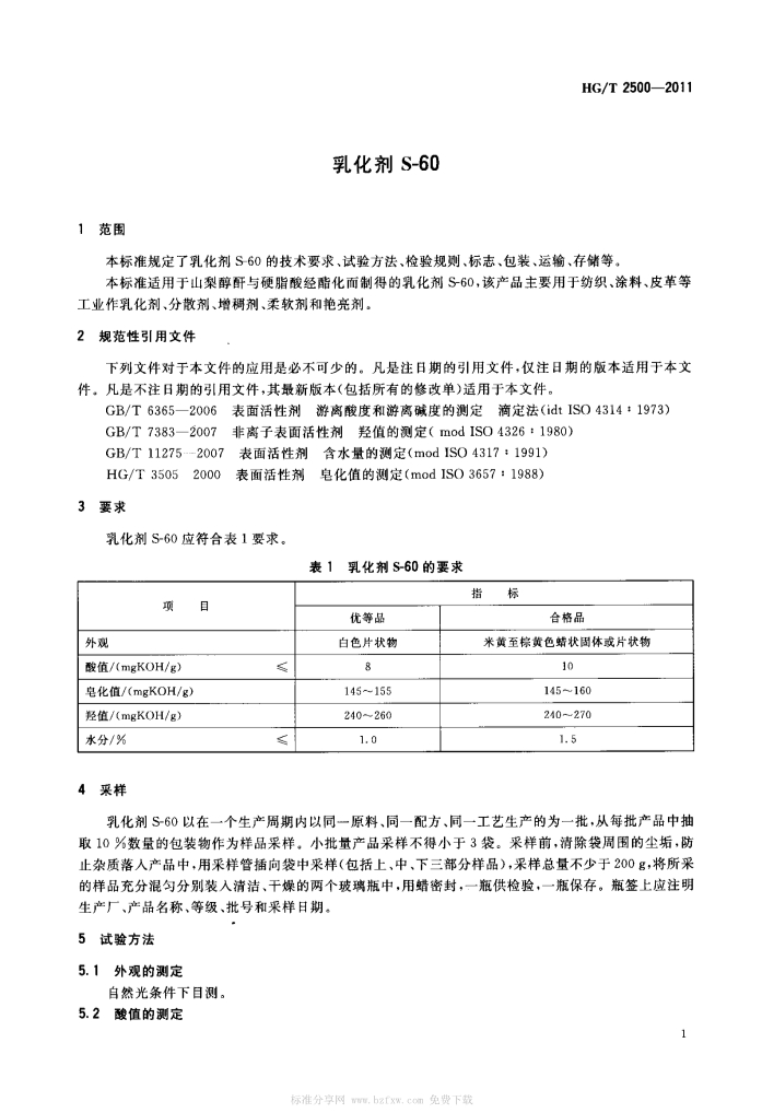 01201353554HGT2500-2011乳化剂S-60产品标准_1.Jpeg