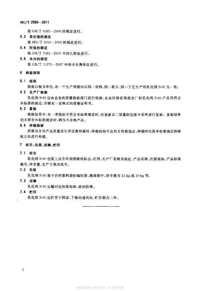 01201353554HGT2500-2011乳化剂S-60产品标准_1.Jpeg