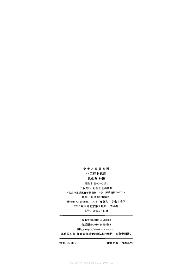 01201353554HGT2500-2011乳化剂S-60产品标准_1.Jpeg